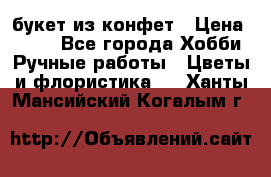 букет из конфет › Цена ­ 700 - Все города Хобби. Ручные работы » Цветы и флористика   . Ханты-Мансийский,Когалым г.